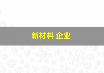 新材料 企业